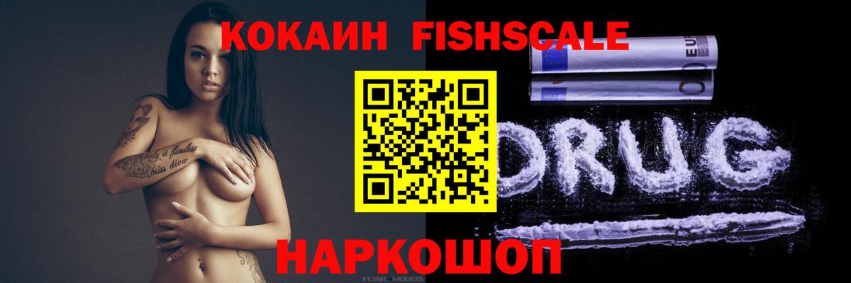 КОКАИН Fish Scale Алапаевск