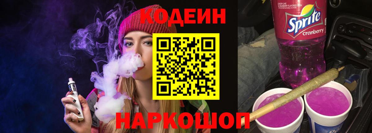 Алапаевск  Кодеин Purple Drank  Вход с VPN 