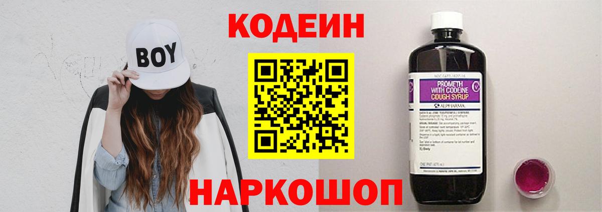 Кодеин Purple Drank Алапаевск